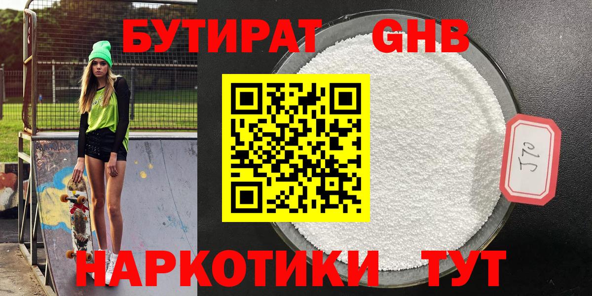 БУТИРАТ бутандиол  Бутират  Люберцы  Вход с VPN 